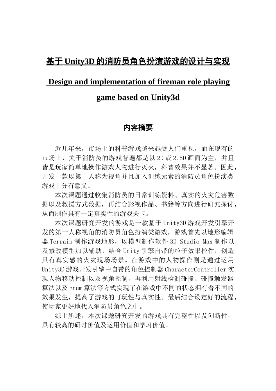 基于Unity3D的消防员角色扮演游戏的设计与实现_第1页