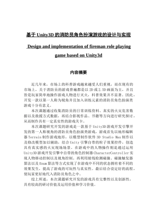 基于Unity3D的消防员角色扮演游戏的设计与实现