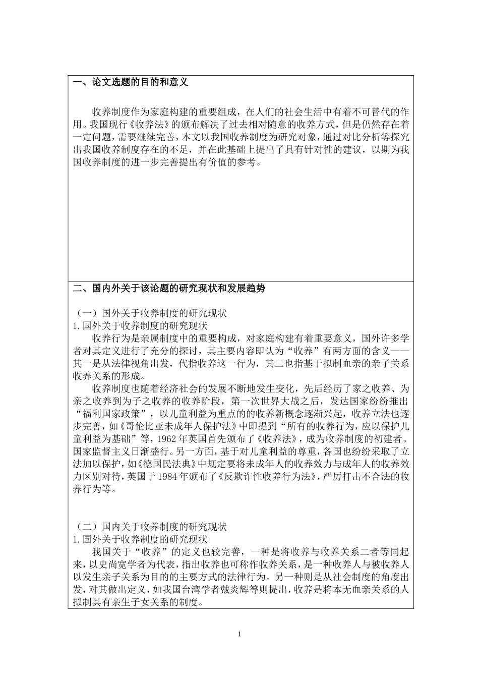 开题报告 论我国收养制度的不足与完善 社会学公共管理专业_第1页