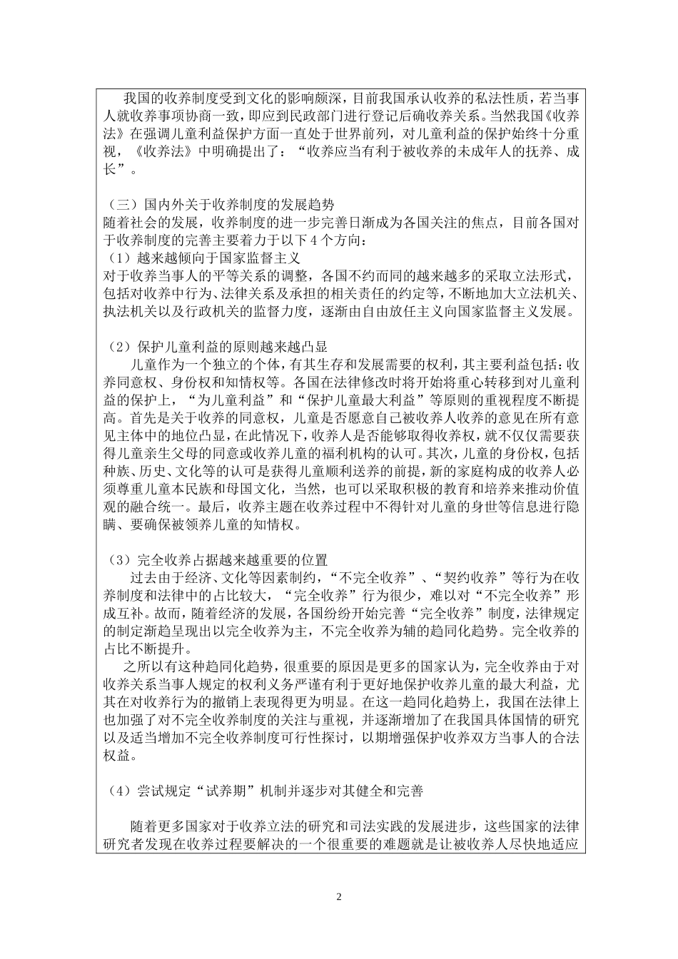 开题报告 论我国收养制度的不足与完善 社会学公共管理专业_第2页