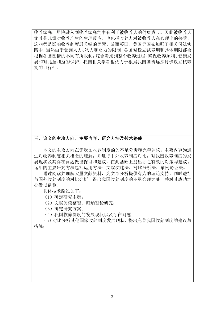 开题报告 论我国收养制度的不足与完善 社会学公共管理专业_第3页