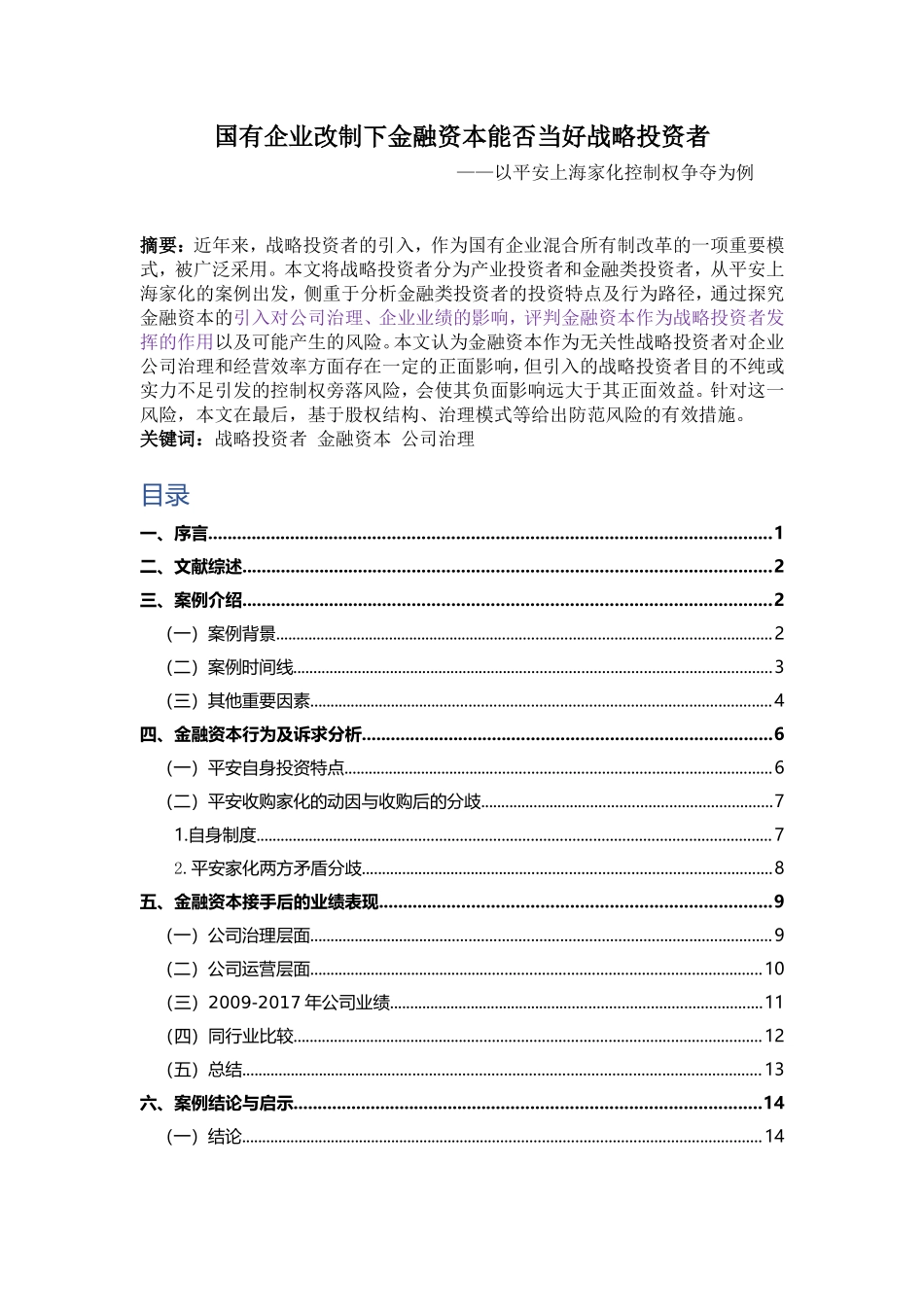 金融资本能否当好战略投资者——基于平安家化控制权争夺案例企业管理专业_第1页