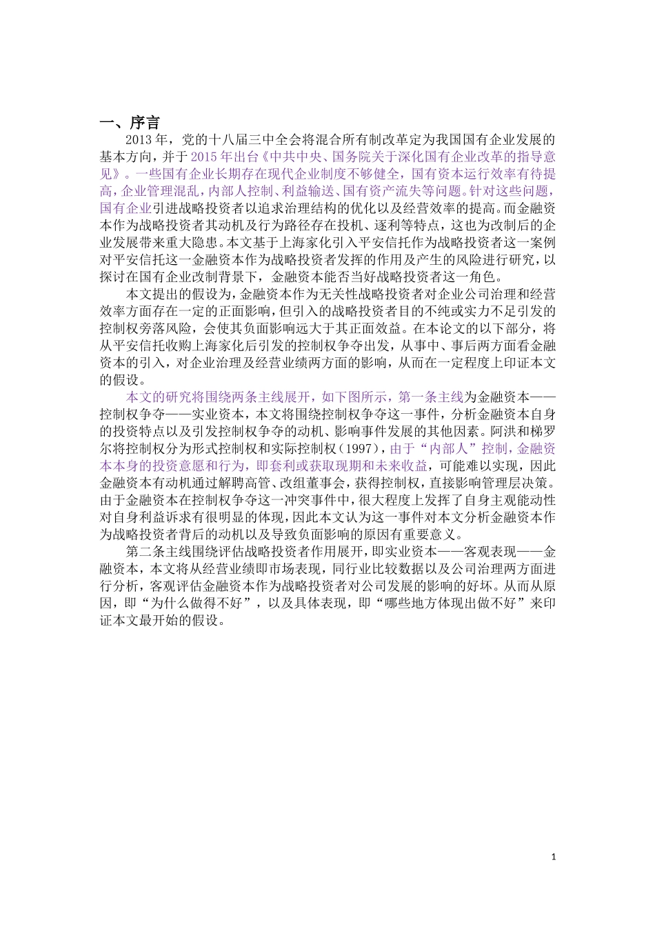金融资本能否当好战略投资者——基于平安家化控制权争夺案例企业管理专业_第3页