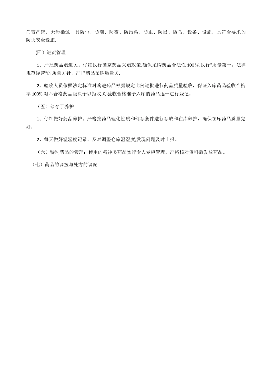 药品管理自查报告_第2页