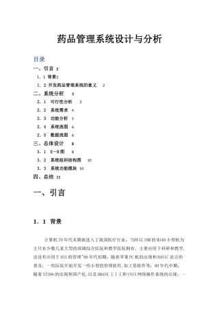 药品管理系统设计与分析