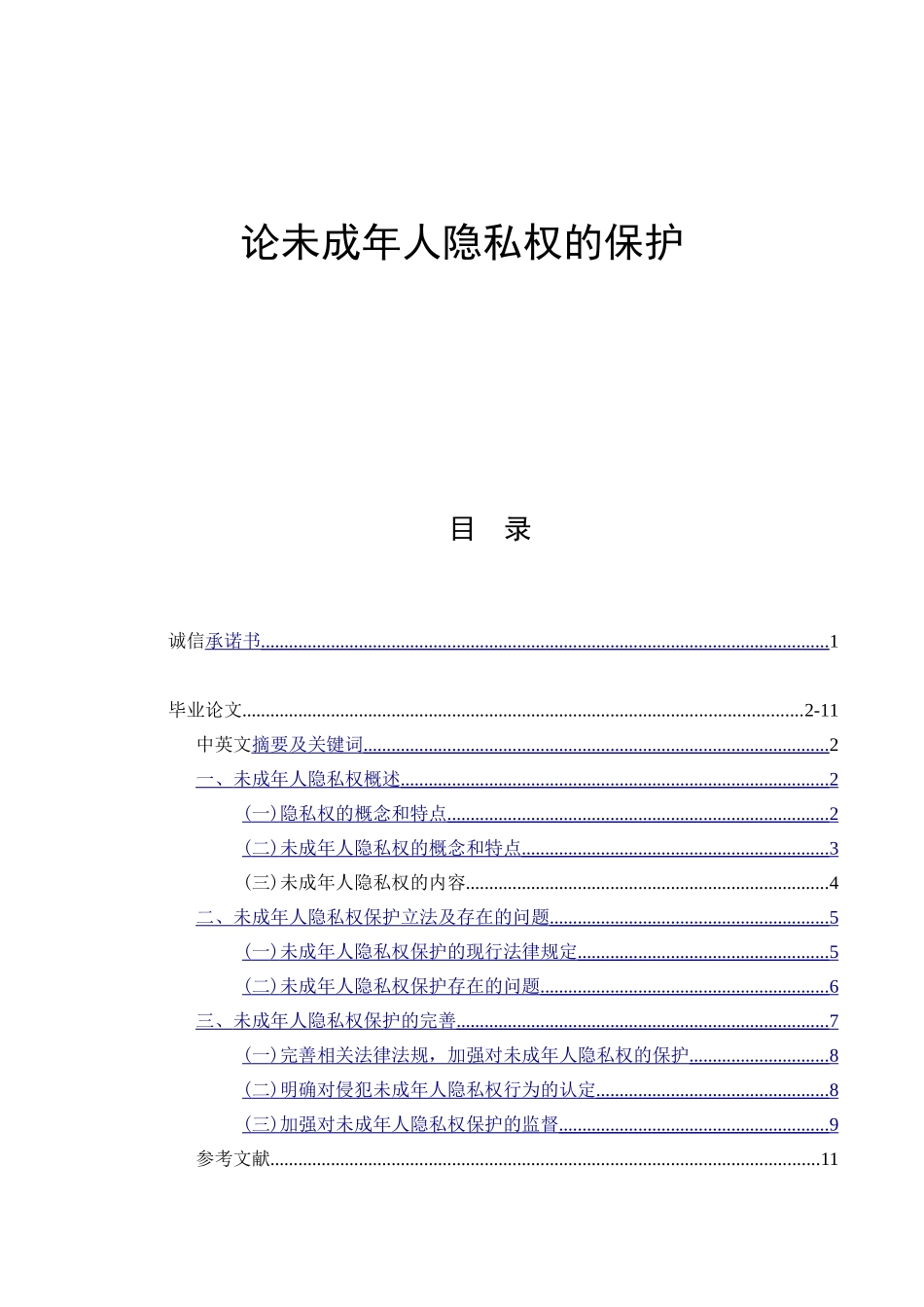 论未成年人隐私权的保护  法学专业_第1页