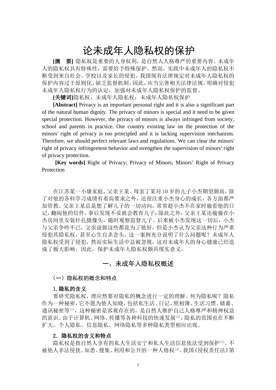论未成年人隐私权的保护  法学专业_第3页