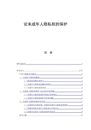 论未成年人隐私权的保护  法学专业