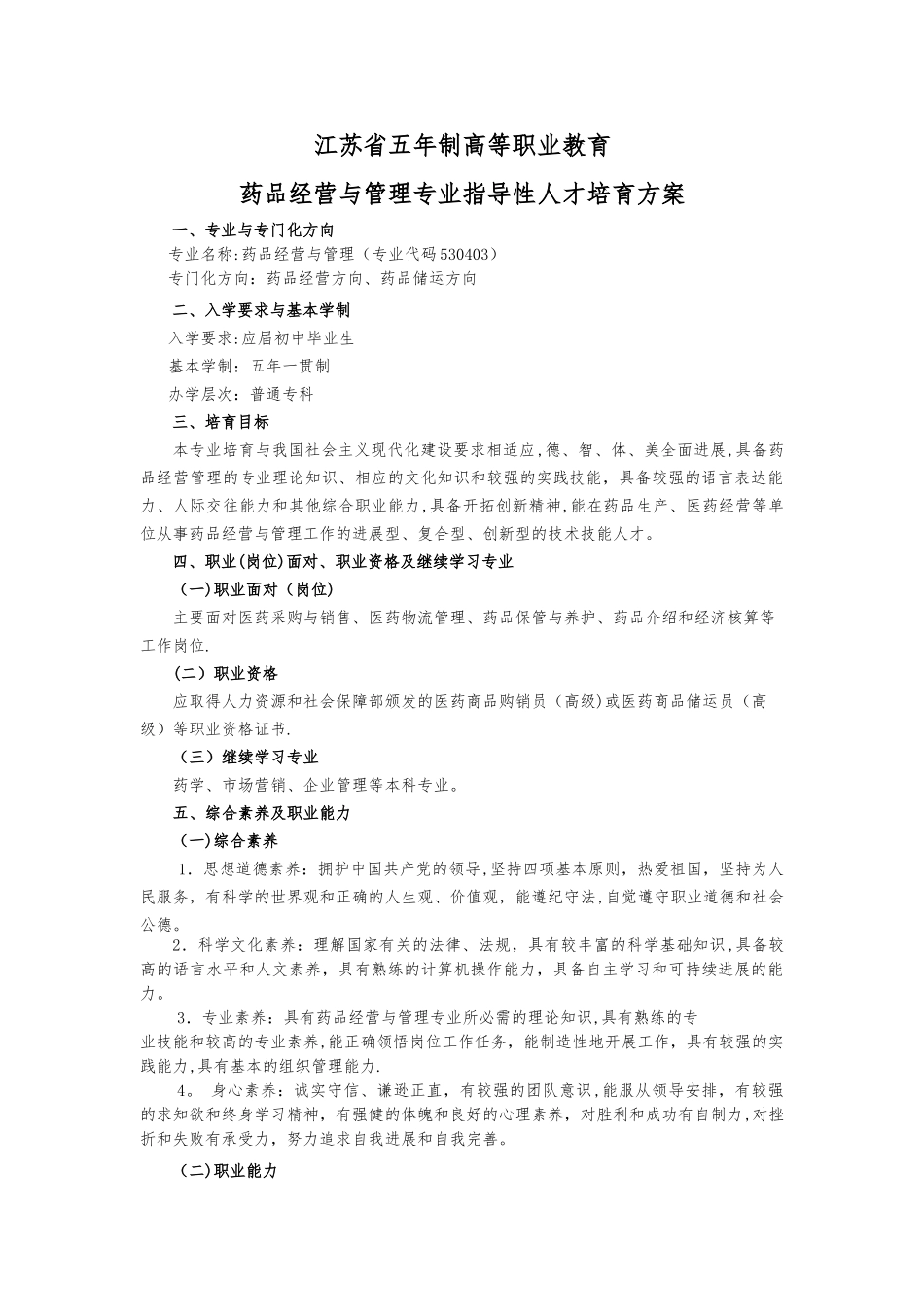 药品经营与管理人才培养方案_第1页