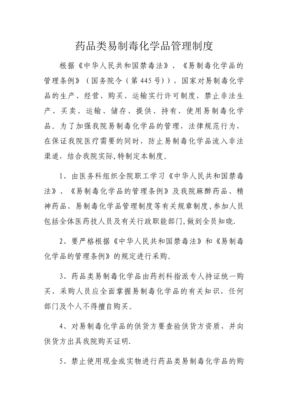 药品类易制毒化学品管理制度_第1页