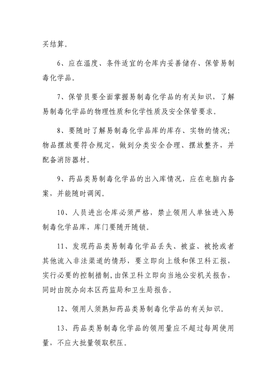 药品类易制毒化学品管理制度_第2页