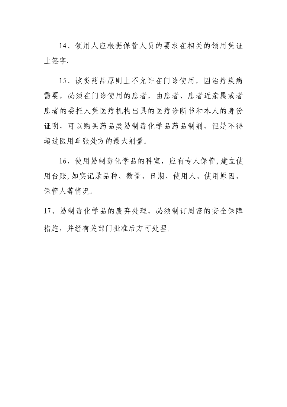 药品类易制毒化学品管理制度_第3页