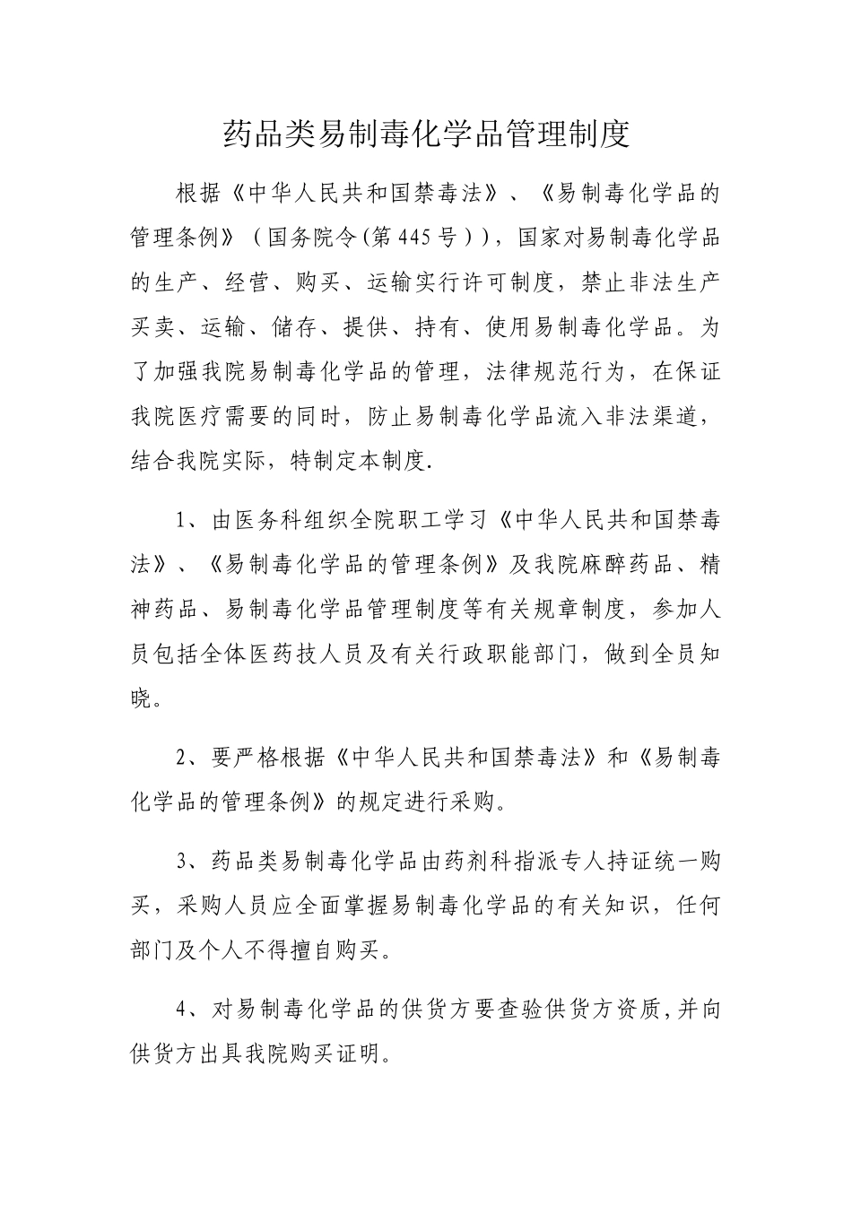 药品类易制毒化学品管理制度_第1页