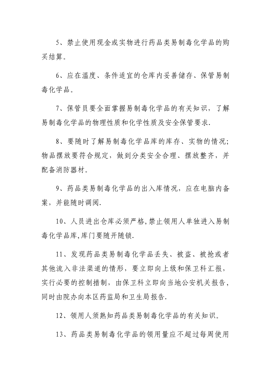 药品类易制毒化学品管理制度_第2页