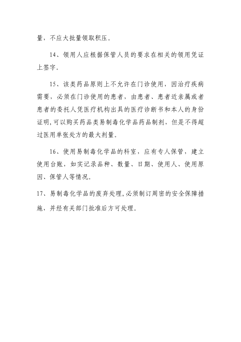 药品类易制毒化学品管理制度_第3页