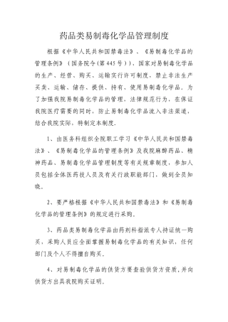 药品类易制毒化学品管理制度
