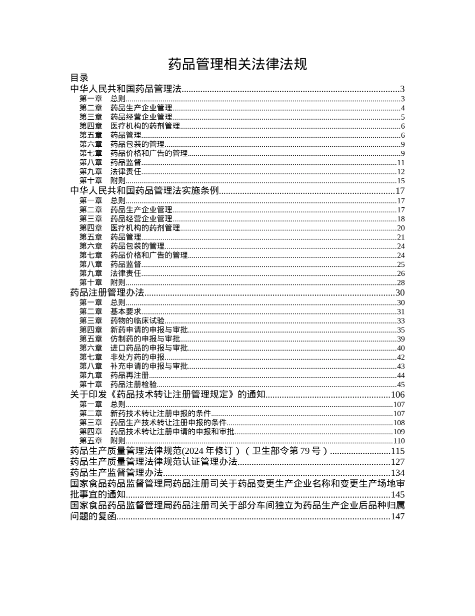 药品管理相关法律法规_第1页