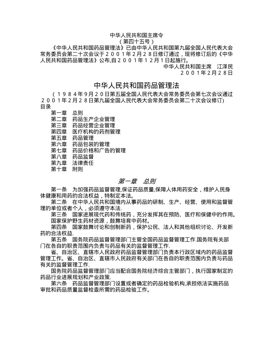 药品管理相关法律法规_第2页