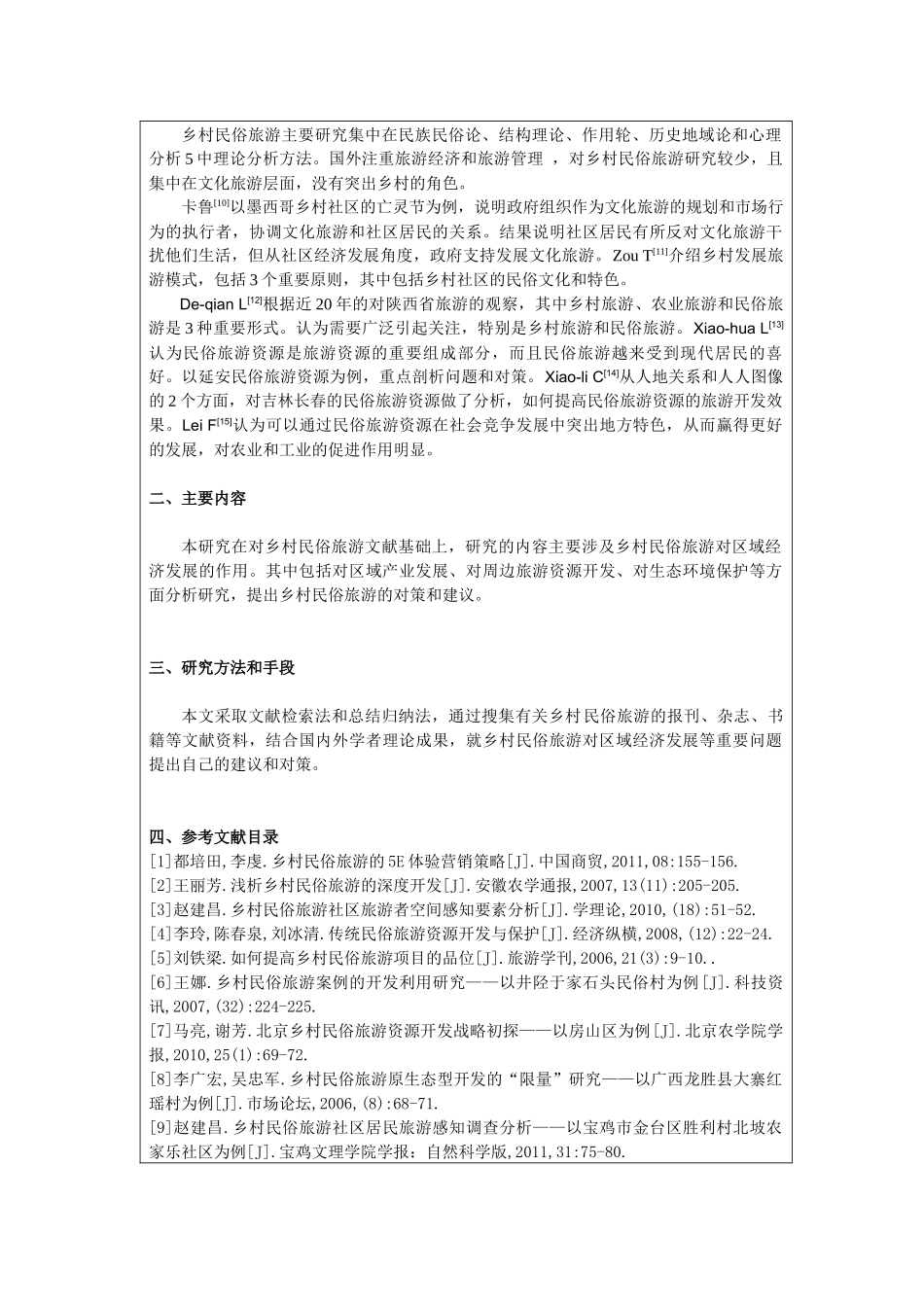 开题报告 论乡村民俗文化旅游对区域经济的影响 旅游专业_第2页