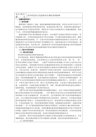 开题报告 论乡村民俗文化旅游对区域经济的影响 旅游专业