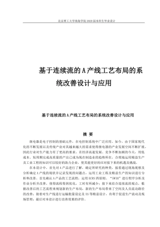 基于连续流的A产线工艺布局的系统改善设计与应用