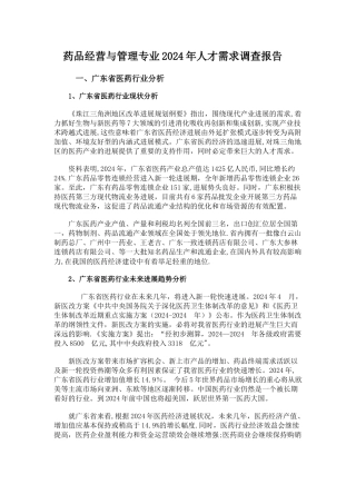药品经营与管理调研报告