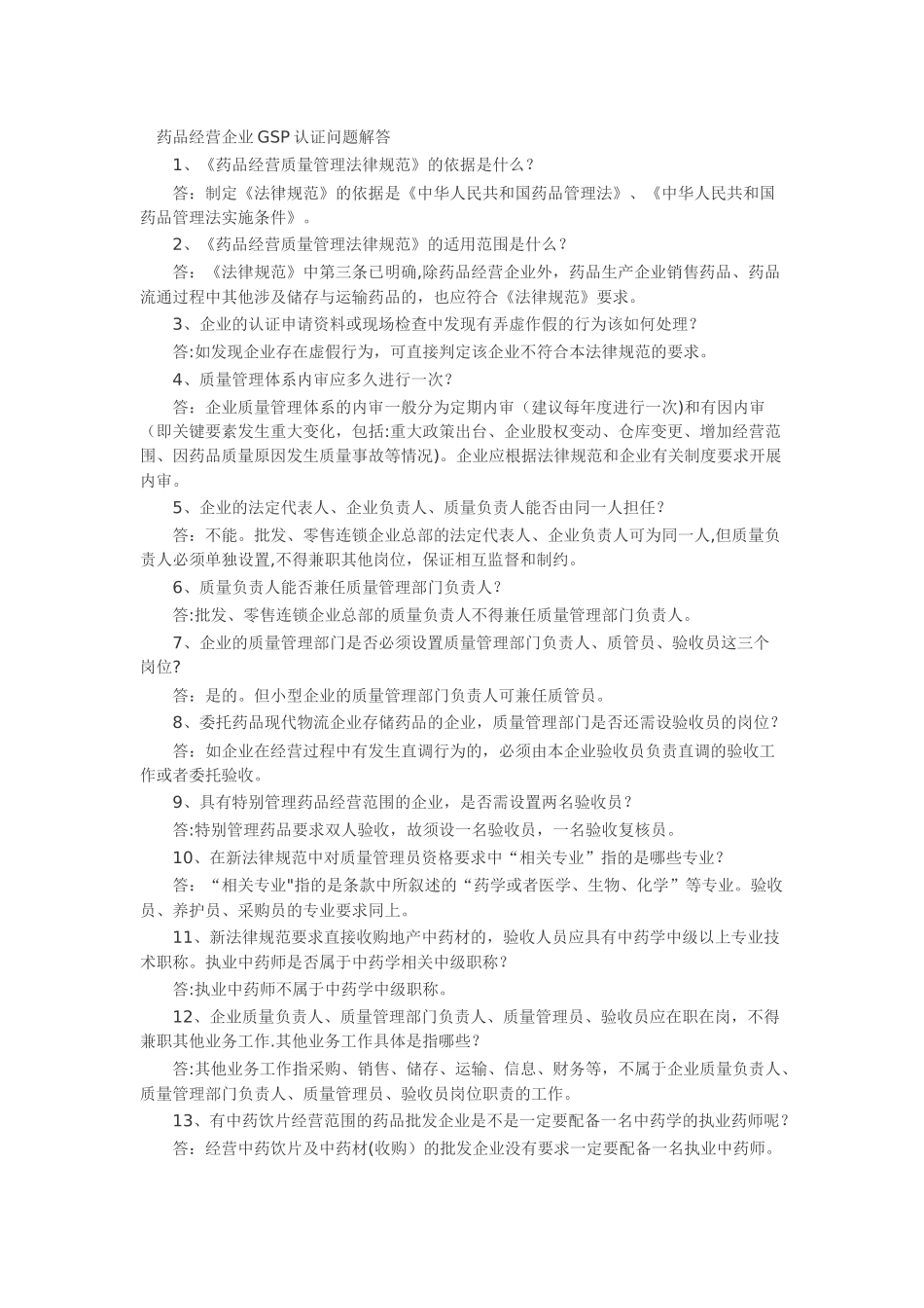 药品经营企业GSP认证问题解答_第1页