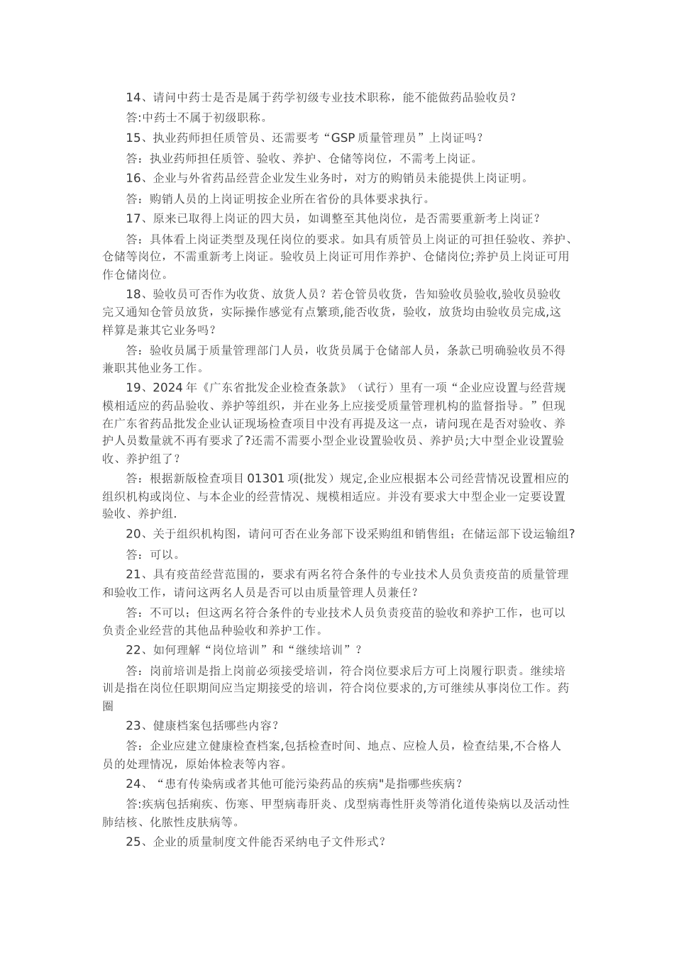 药品经营企业GSP认证问题解答_第2页