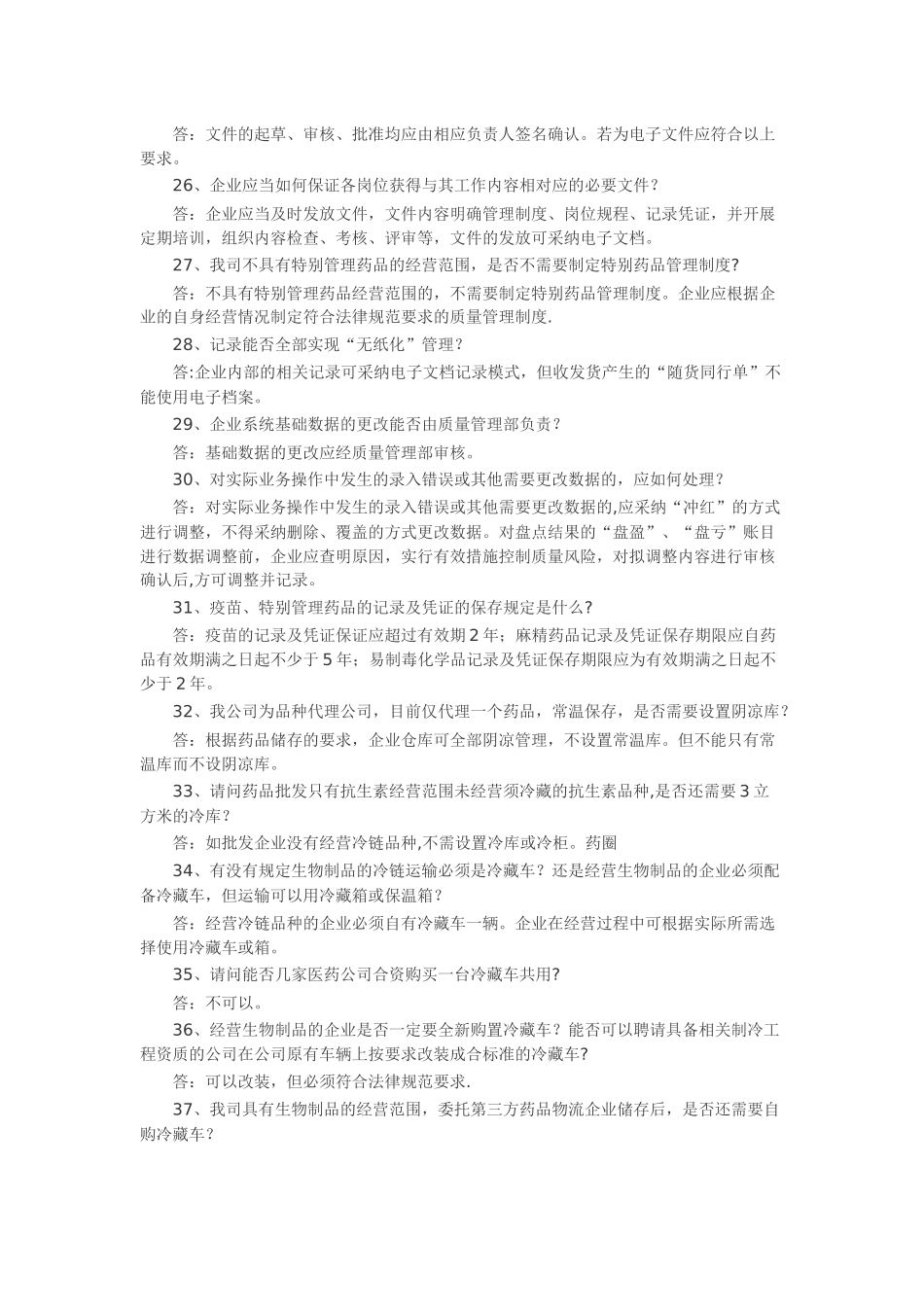 药品经营企业GSP认证问题解答_第3页