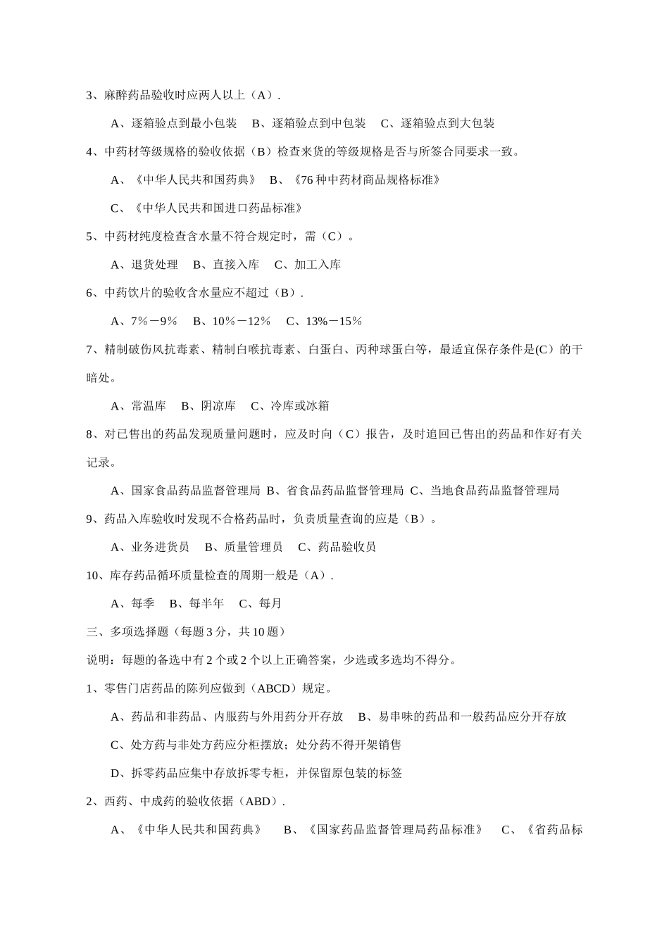 药品经营企业GSP岗位知识培训班考试试题_第2页