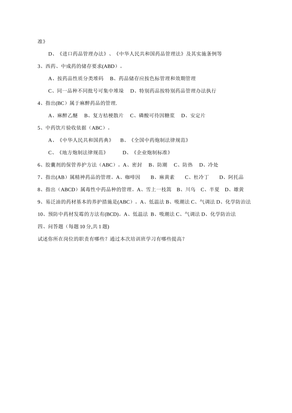 药品经营企业GSP岗位知识培训班考试试题_第3页