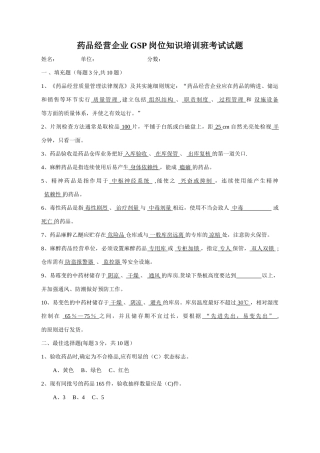 药品经营企业GSP岗位知识培训班考试试题