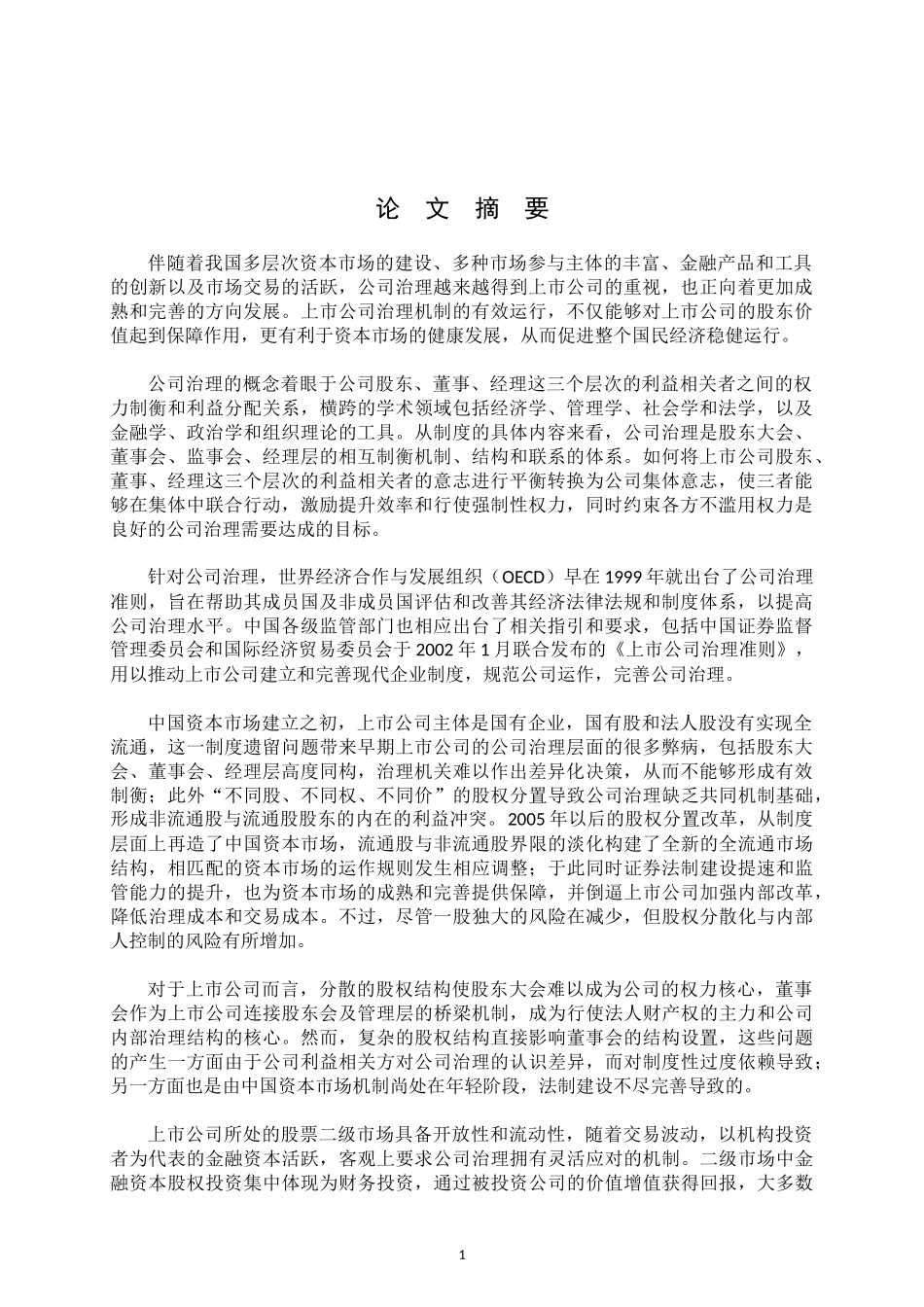 金融资本收购对上市公司治理机制的影响探究——以万科为例  工商管理专业_第1页