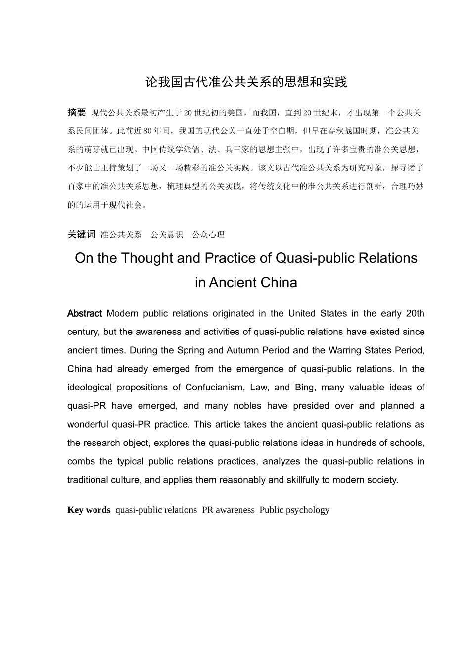 论文 论我国古代准公共关系的思想和实践_第1页
