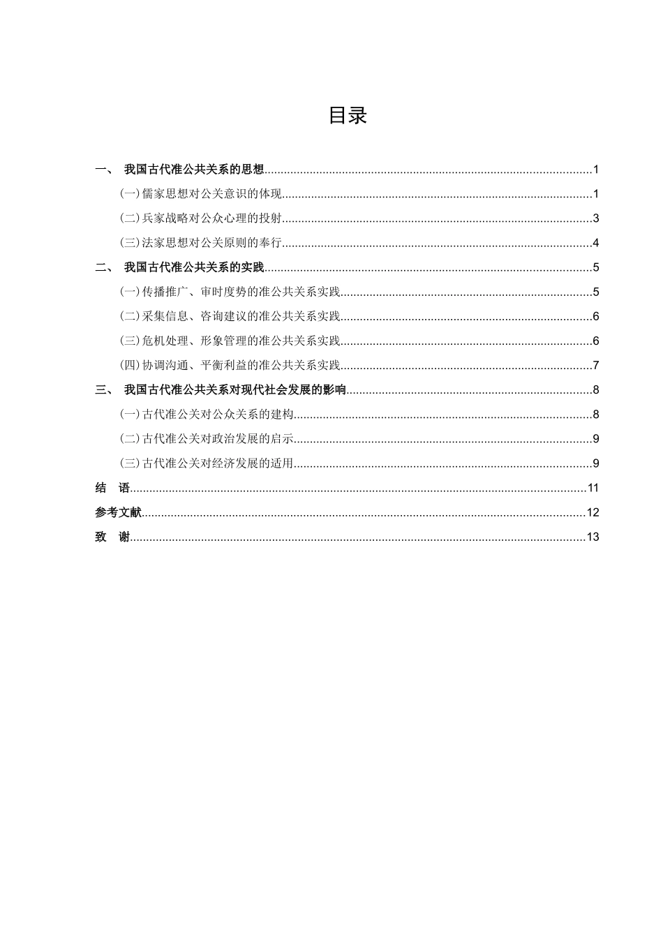 论文 论我国古代准公共关系的思想和实践_第3页