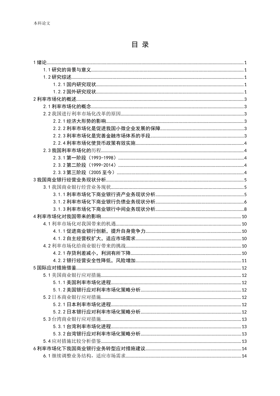 利率市场化下商业银行业务模式转变分析论文_第3页
