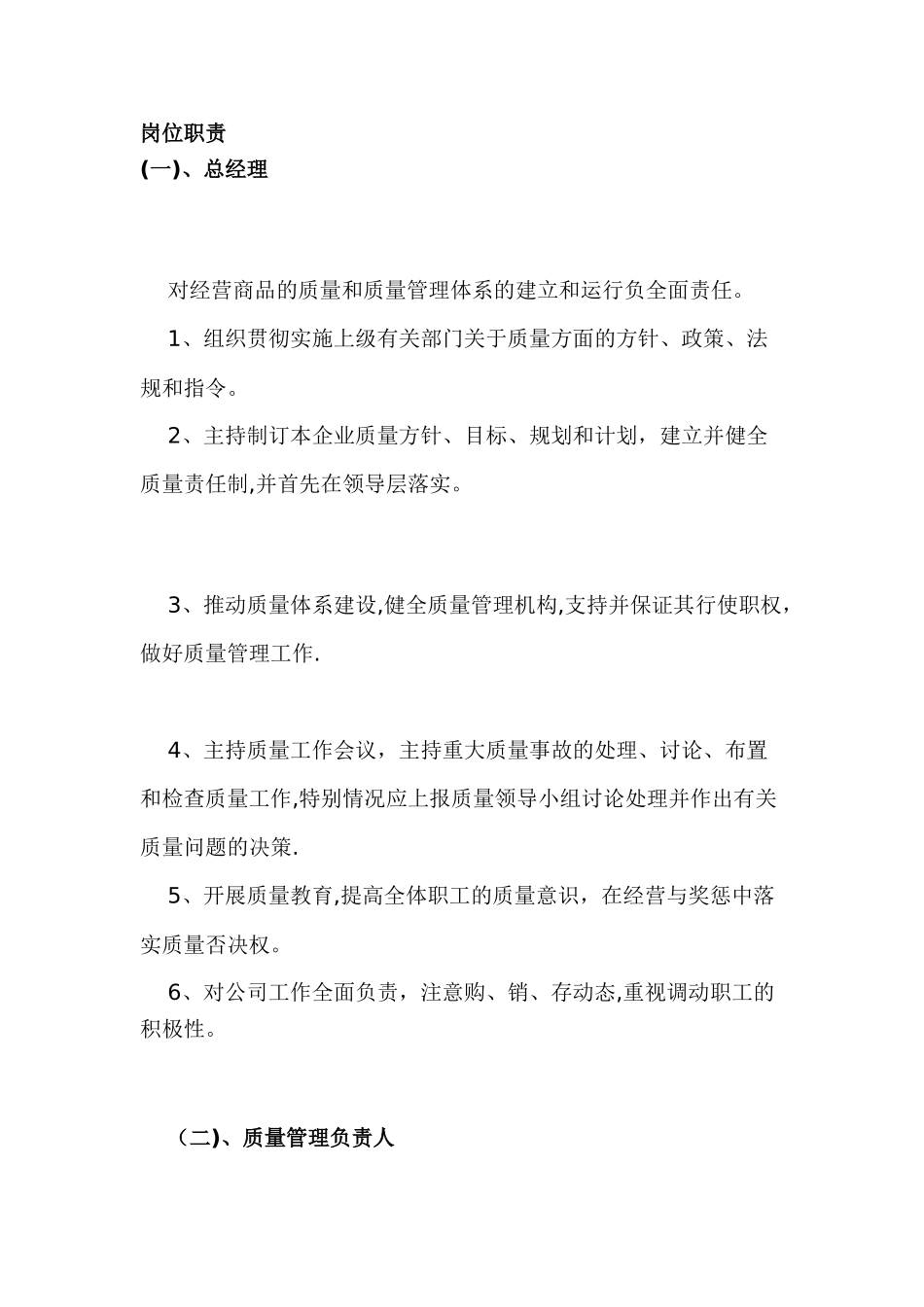 药品经营企业各岗位职责_第1页