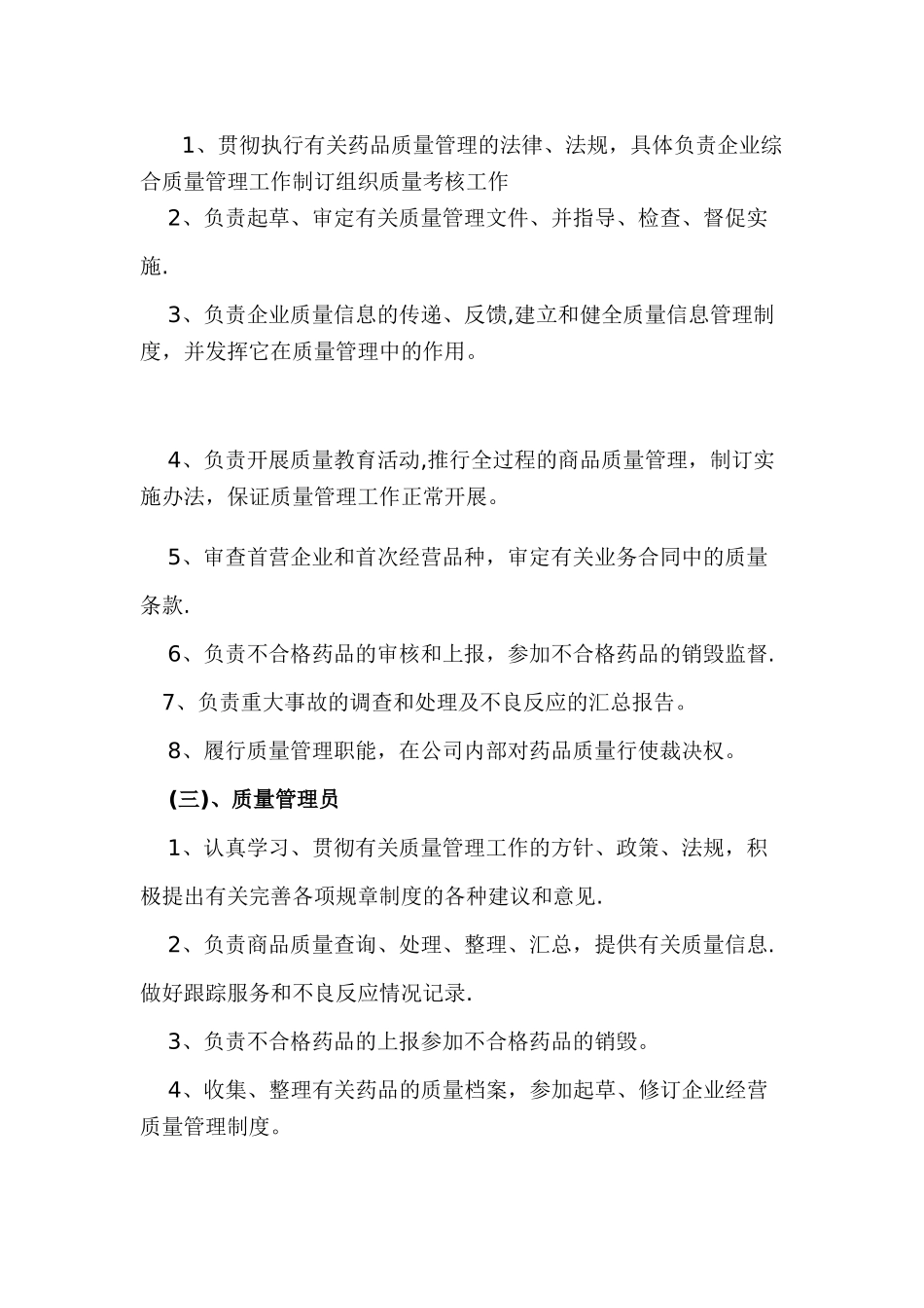 药品经营企业各岗位职责_第2页