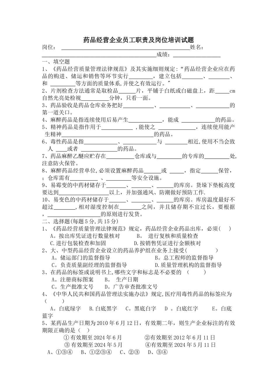 药品经营企业员工职责及岗位培训试题3_第1页