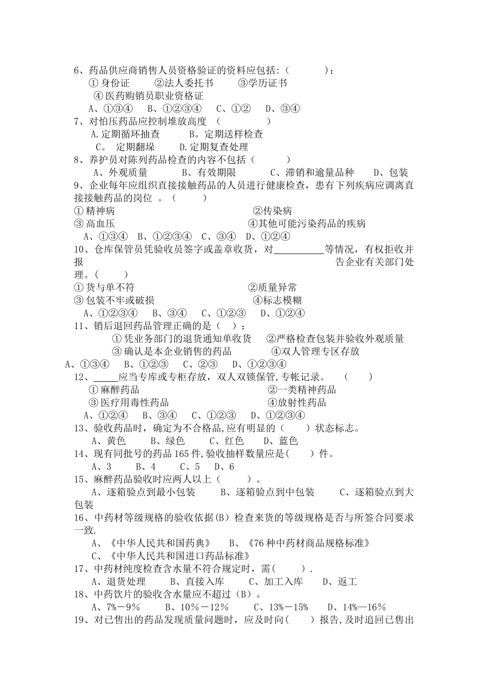 药品经营企业员工职责及岗位培训试题3_第2页