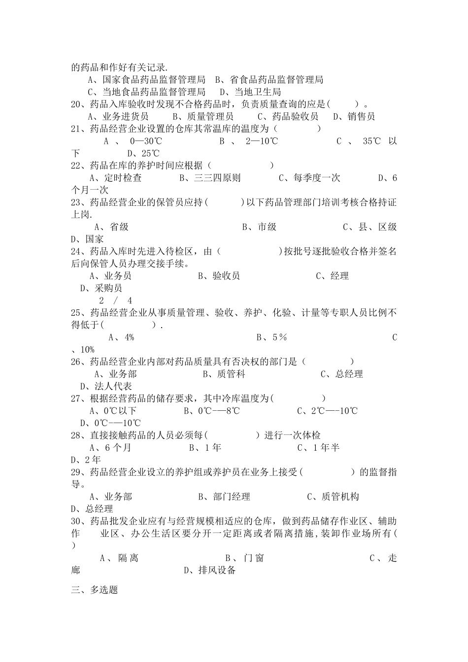 药品经营企业员工职责及岗位培训试题3_第3页