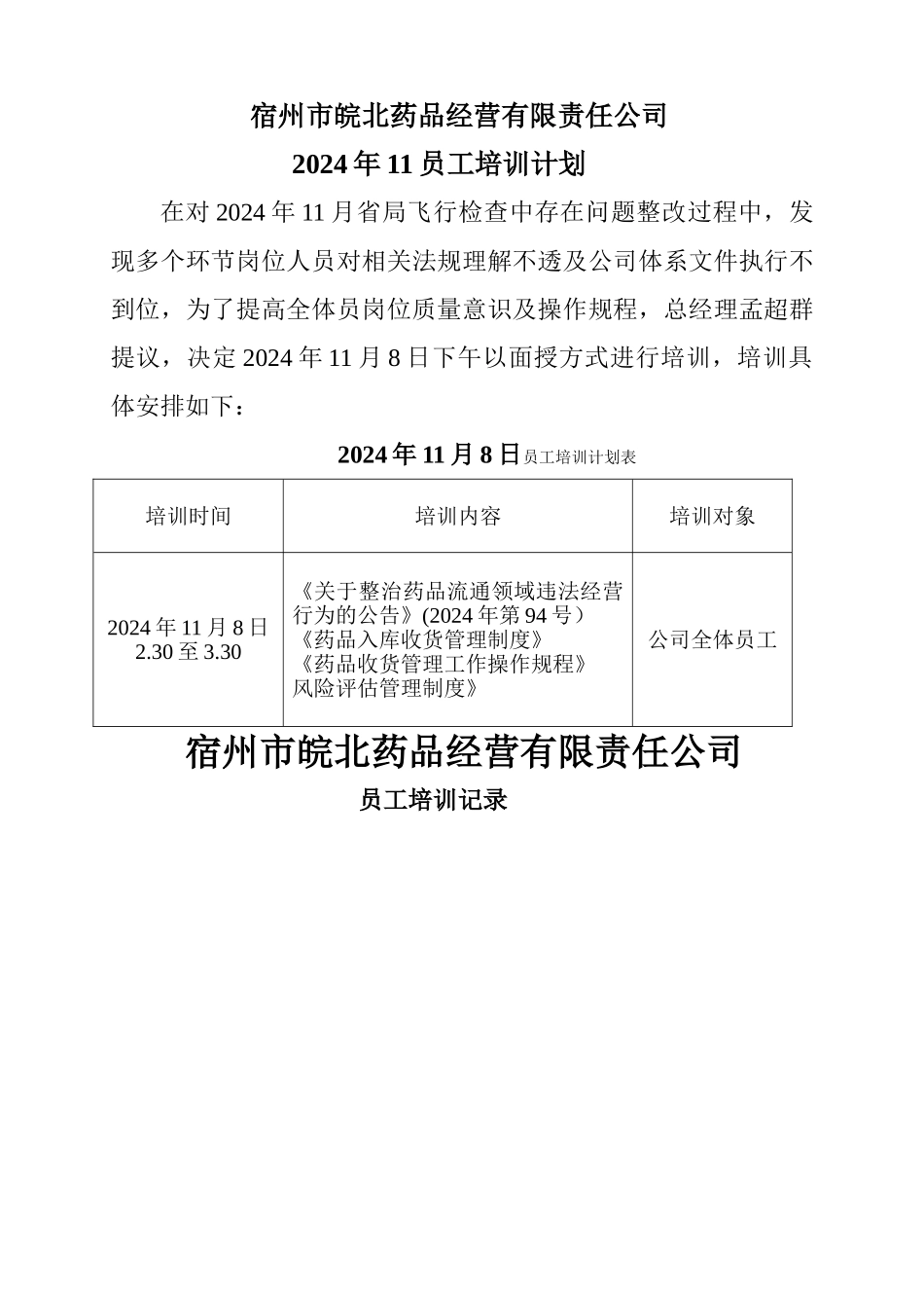 药品经营企业员工培训计划-_第1页