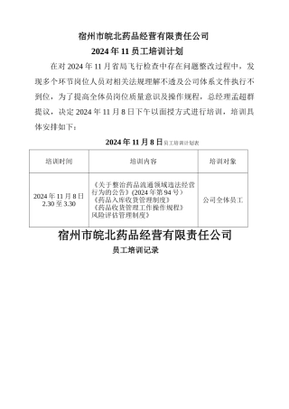 药品经营企业员工培训计划-