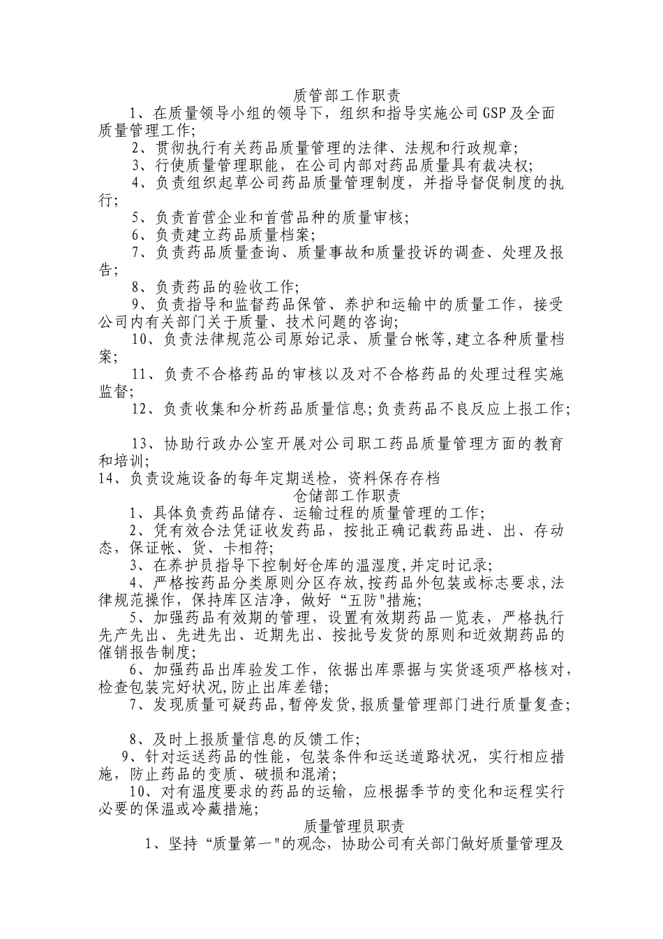 药品经营企业质管部岗位职责_第1页