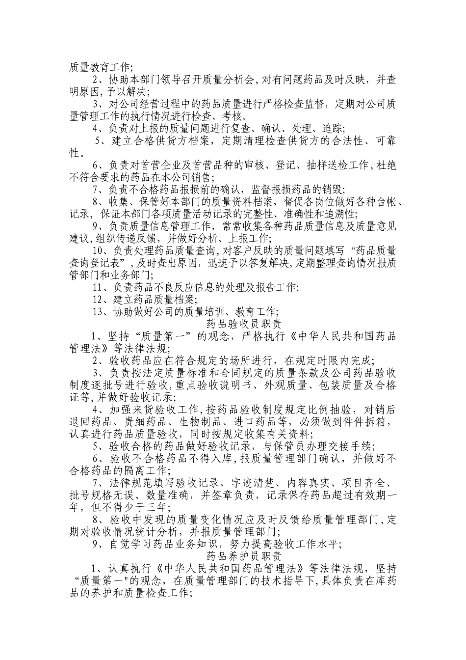 药品经营企业质管部岗位职责_第2页