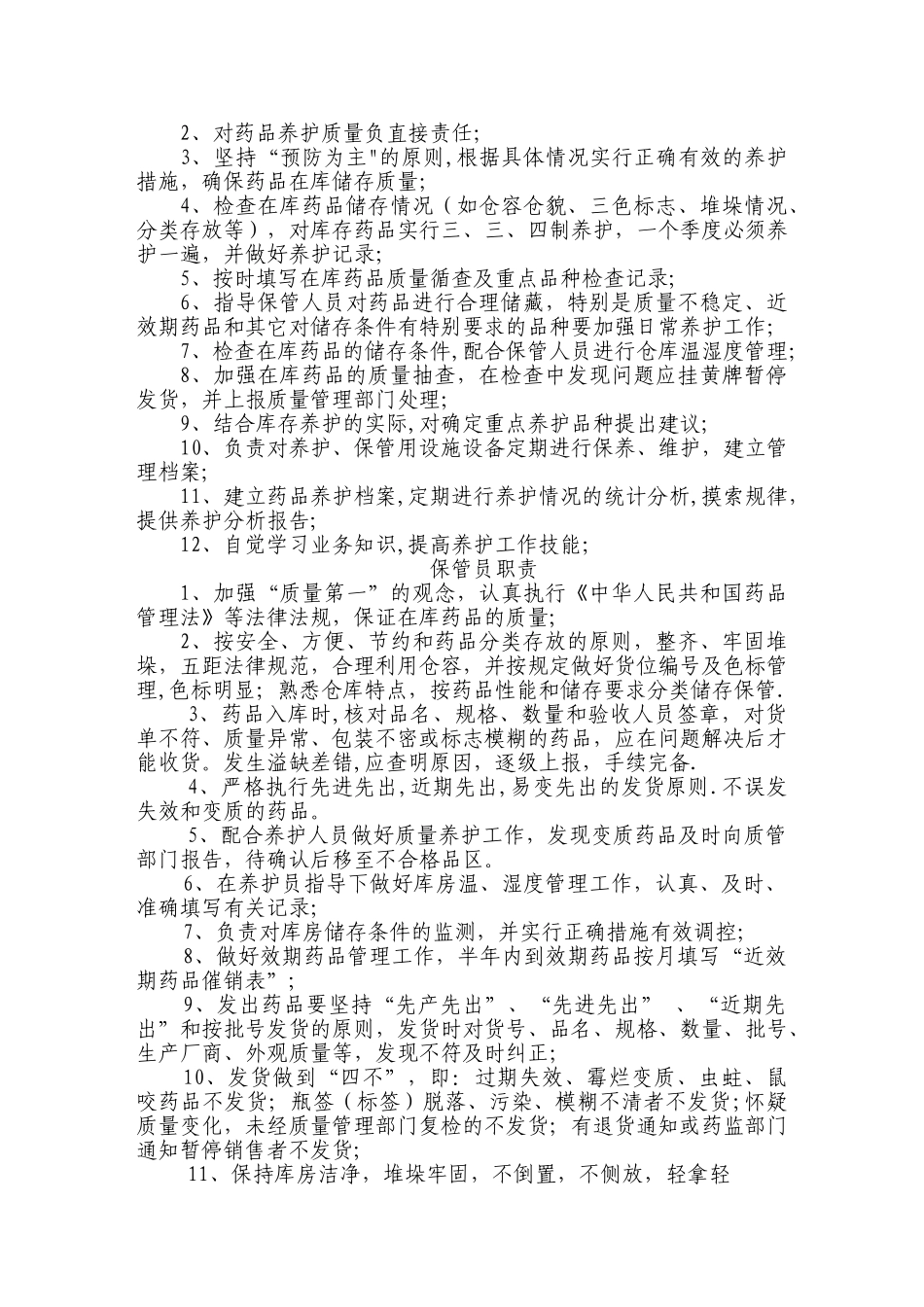 药品经营企业质管部岗位职责_第3页