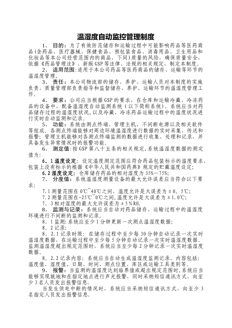 药品经营企业温湿度自动监控管理制度_第2页