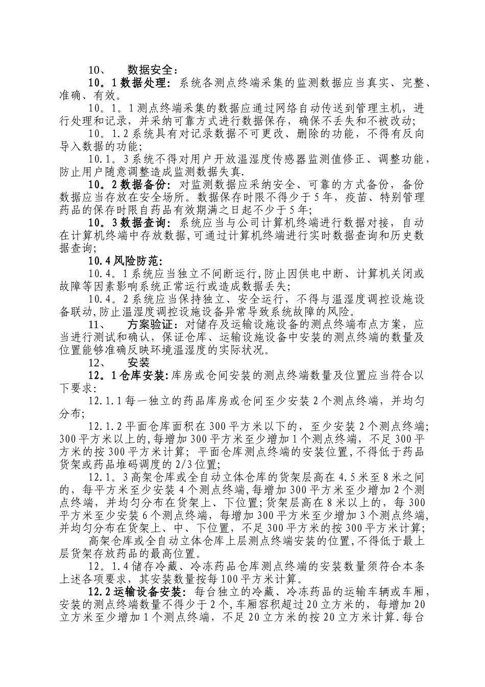药品经营企业温湿度自动监控管理制度_第3页