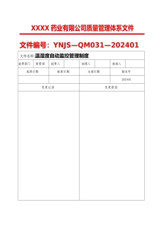 药品经营企业温湿度自动监控管理制度