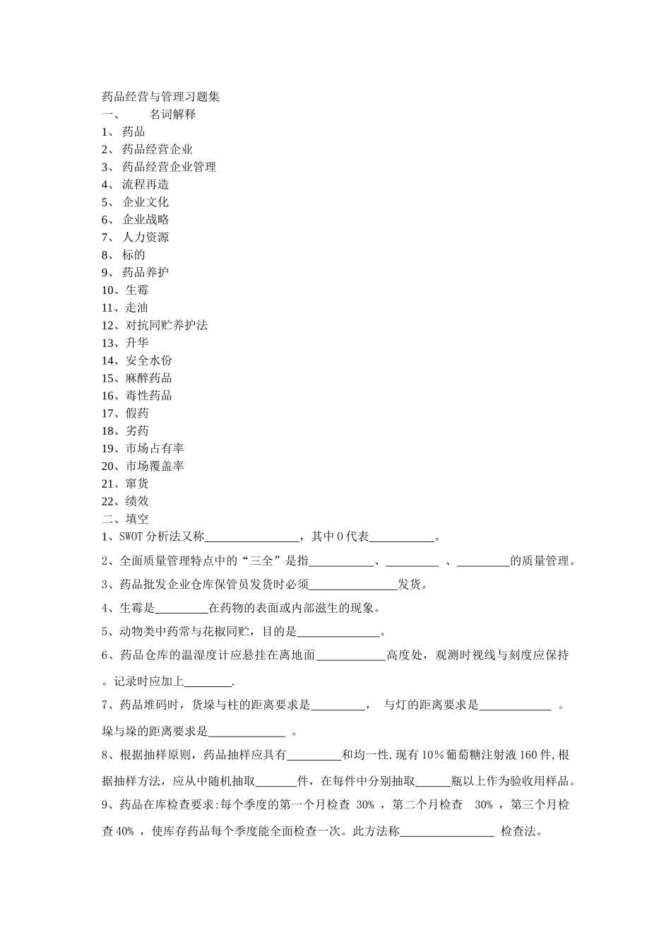 药品经营与管理试题集_第1页